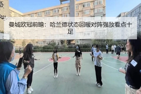 曼城欧冠前瞻:哈兰德状态回暖对阵强敌看点十足